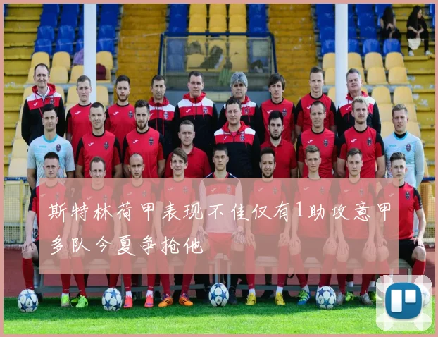 斯特林荷甲表现不佳仅有1助攻意甲多队今夏争抢他