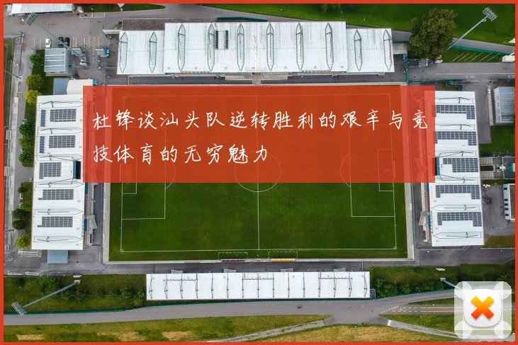 杜锋谈汕头队逆转胜利的艰辛与竞技体育的无穷魅力