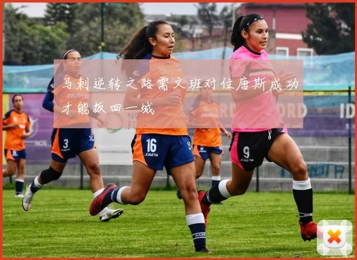 马刺逆转之路需文班对位唐斯成功才能扳回一城
