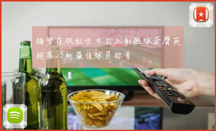 梅努在双红会中打入制胜球荣膺英超第35轮最佳球员称号